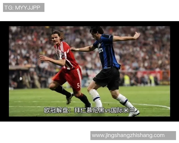 拜仁与国米对决比分预测分析及赛前展望