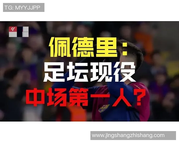 佩德里：年轻天才如何在足球世界中崭露头角与实现梦想